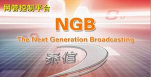 泰信NGB网管系统