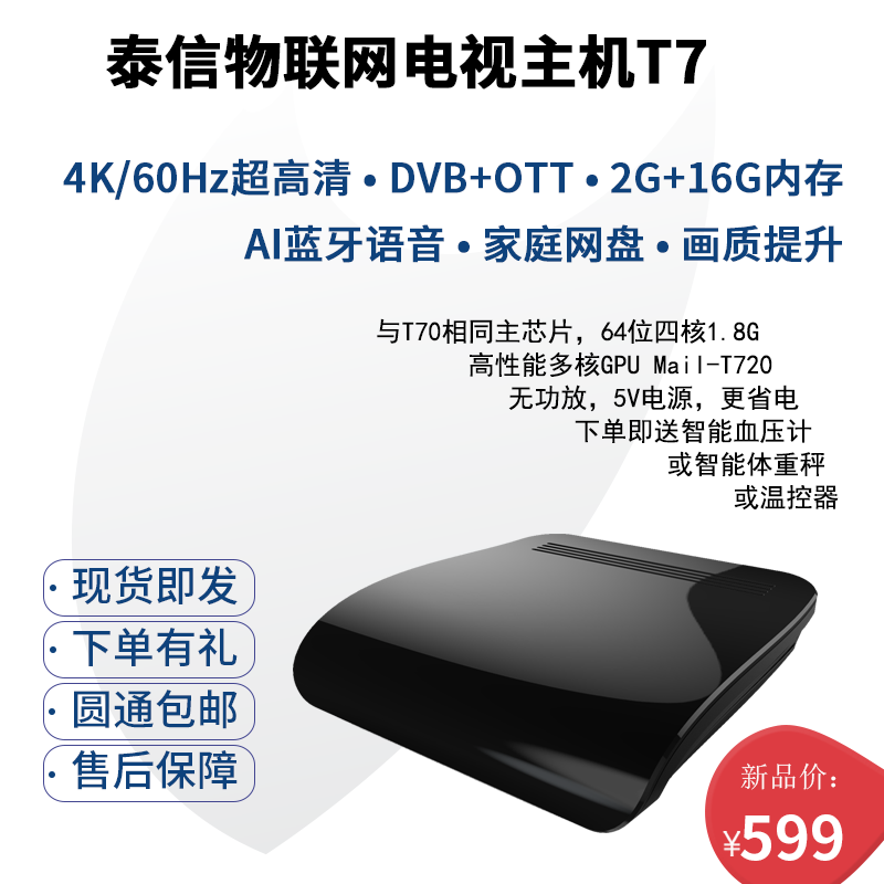 2020新品：泰信物联网电视主机T7